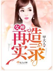 女贼窃夫：拐个王爷回家去