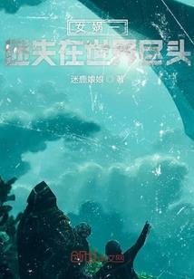 系统之我就是世界之王
