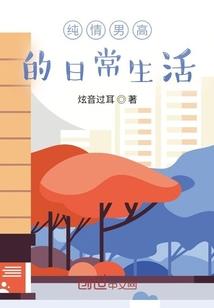 他与她的青春永驻