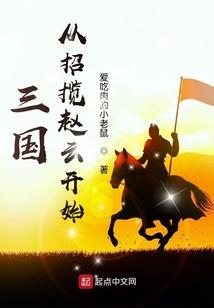那些年我们一起修仙