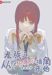 仙启魔邪