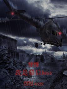 末世白起