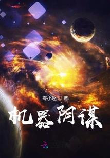 我的机甲会修仙