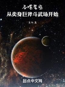三清山系列之异界起源