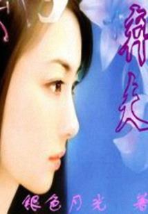 演世