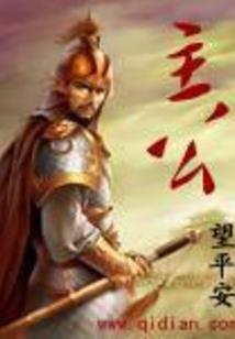 傻王爷有福妻
