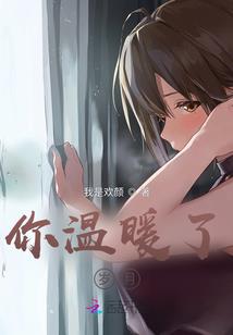 禁爱轻甜