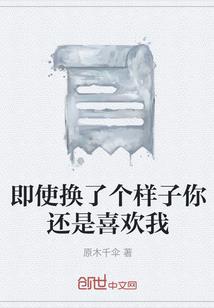 愿为凡人不为仙