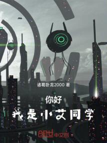 机娘纪元：开局捡漏养成清冷校花