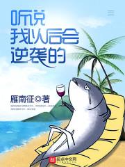我在异世界养鸡