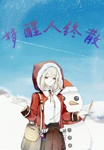 穿越成国民女神怎么办