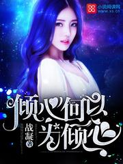帝心劫之魅后倾城