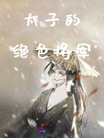 长生妖道