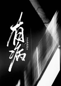 正邪双少