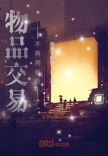 她！穿越了
