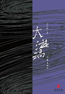 一入仙路永不归