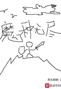 三无草根神仙