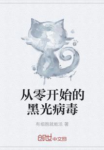生活在黑暗时代