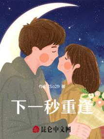 下一站：灵魂归路