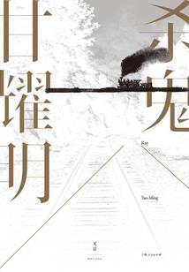 旷世鬼才