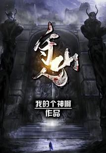 灵界篇亓风单飞