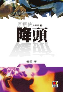 血族历险日记